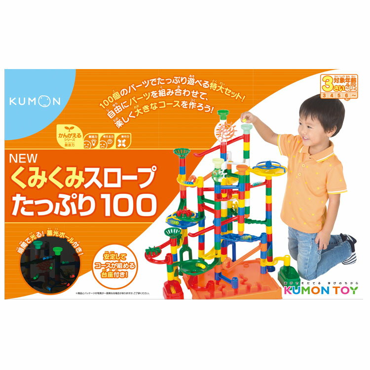 NEWくみくみスロープたっぷり100 BL-61送料無料 KUMON 公文 くもん くみくみスロープ 100パーツ 教育 組み立て ボール 通り道 3才以上 【TC】