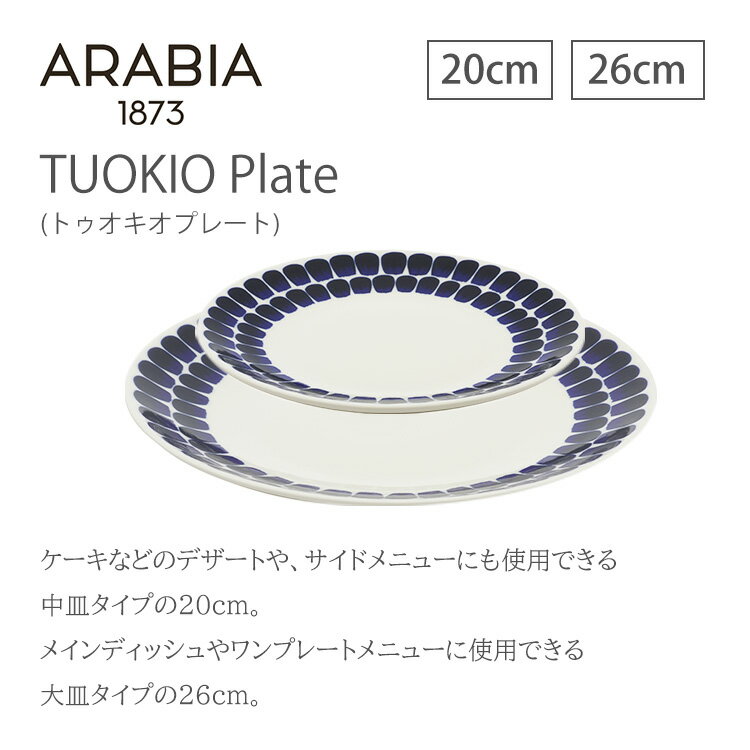 アラビア 食器皿 北欧 Tuokio plate cobalt blue アラビア 食器 トゥオキオ トゥオキオ プレート 北欧 フィンランド コバルトブルー ARABIA 20cm 26cm