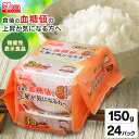 パックご飯 低温製法米のおいしいごはん ヘルシーごはん150g×24食パック 米 お米 コメ ライス ごはん ご飯 白飯 白米 銘柄米 低温製法 パック パックごはん パックご飯 レトルトご飯 レトルト アイリスフーズ