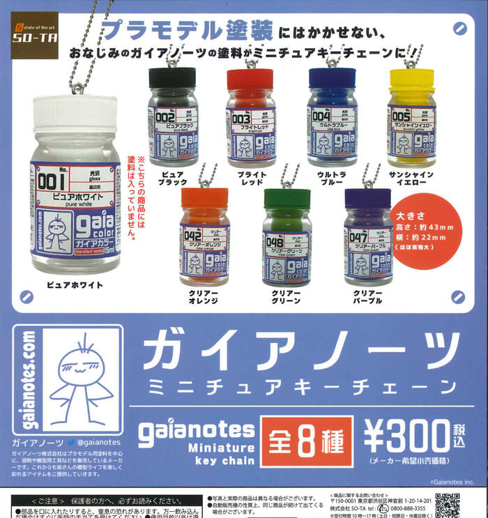【即納品】ガイアノーツミニチュアキーチェーン 全8種 コンプリートセット ガチャ 送料無料
