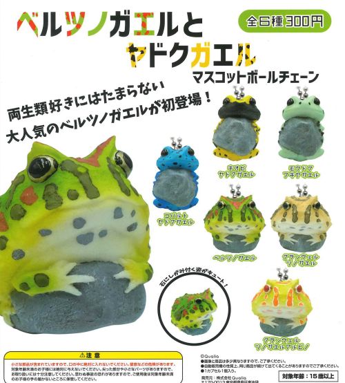 【即納品】ベルツノガエルとヤドクガエル マスコットボールチェーン 単品 ガチャ 送料無料