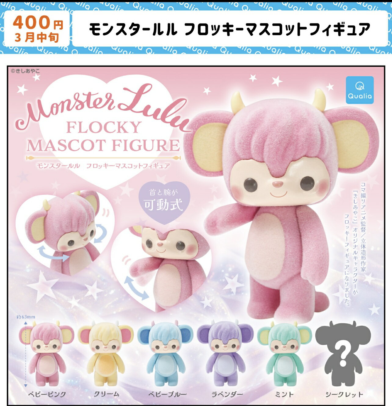 【3月予約】モンスタールル フロッキーマスコットフィギュアシークレット入り全6種コンプリートセット ガチャ 送料無料