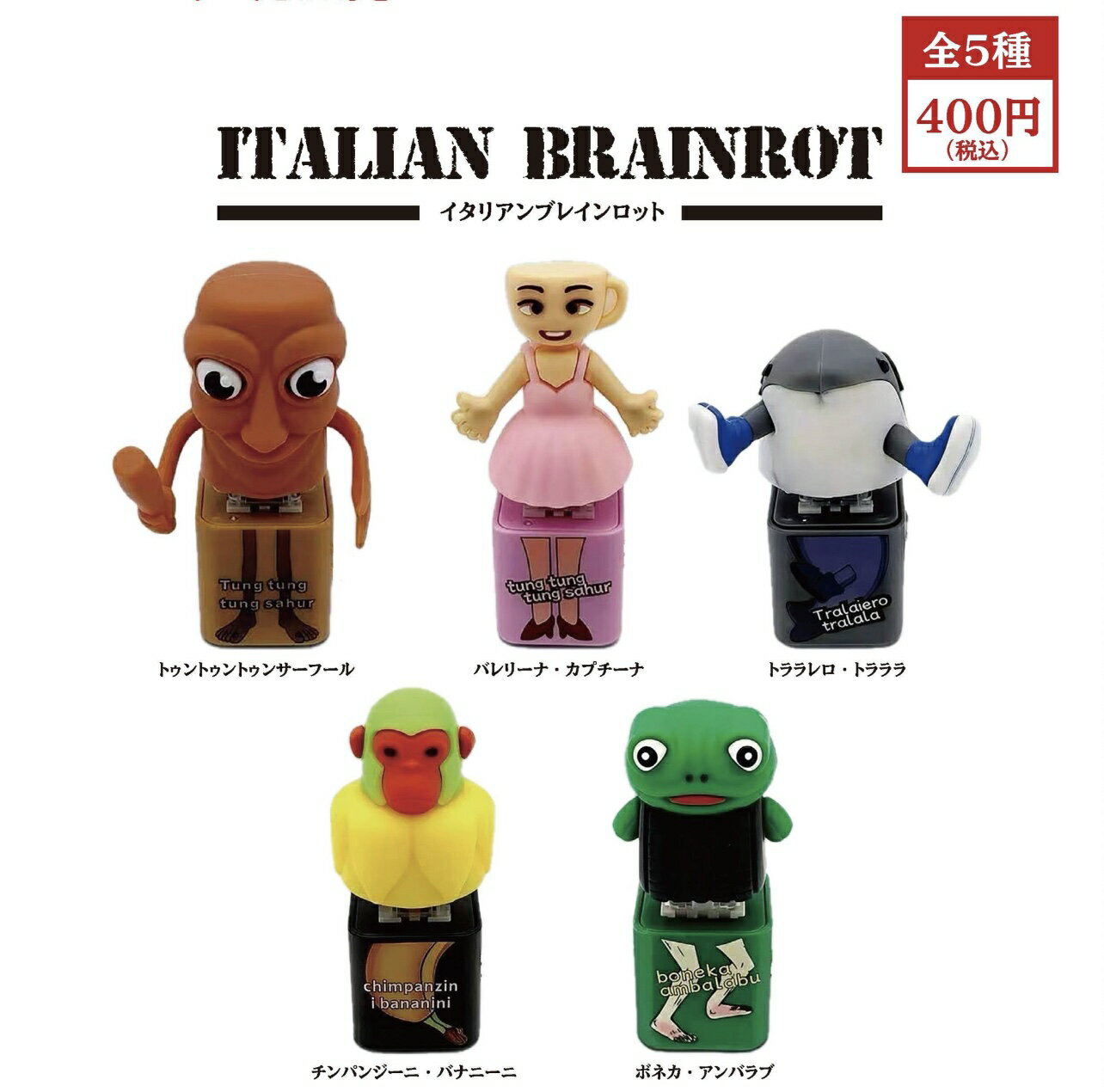 【3月予約】イタリアンブレインロット 全5種コンプリートセット ガチャ 送料無料