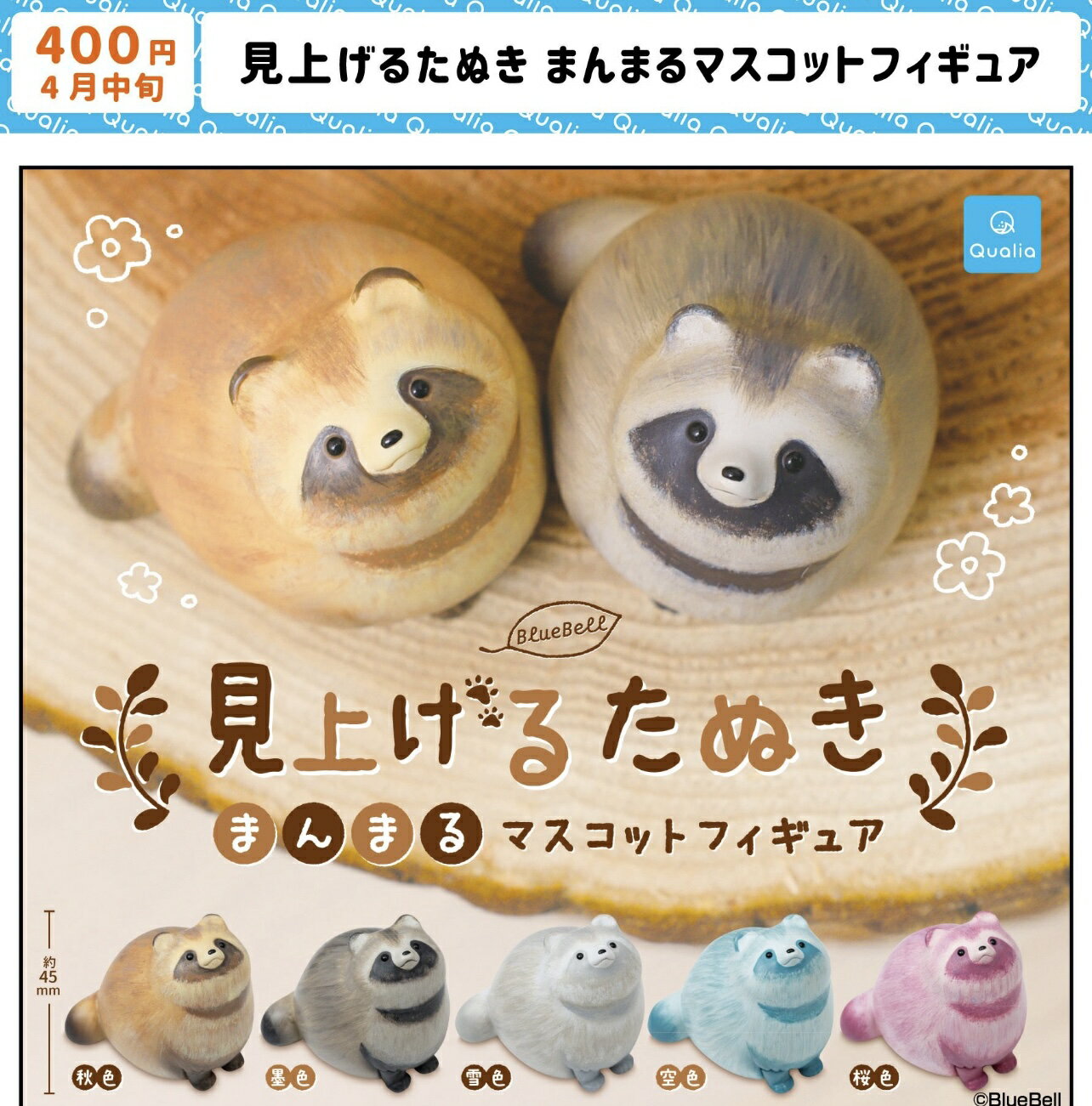 【3月予約】見上げるたぬき まんまるマスコットフィギュア 全5種コンプリートセット ガチャ 送料無料