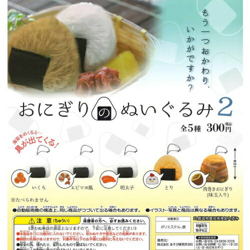 【即納品】おにぎりのぬいぐるみ2 全5種 コンプリートセット ガチャ 送料無料のサムネイル