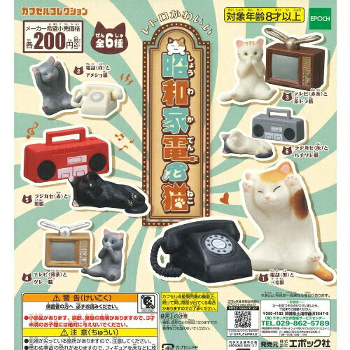 【即納品】昭和家電と猫 全6種 コンプリートセット ガチャ 送料無料のサムネイル