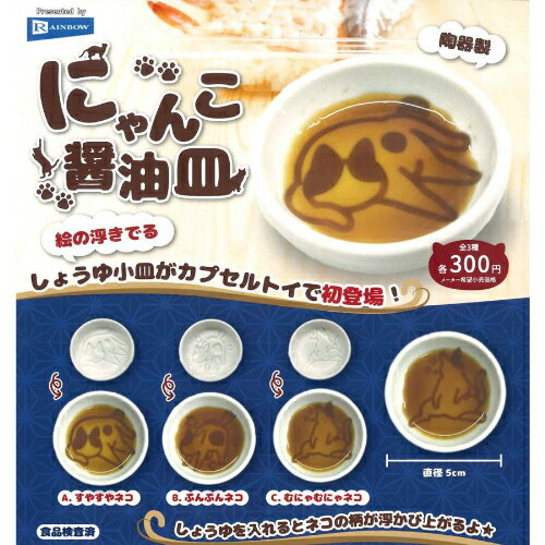 【即納品】にゃんこ醤油皿 全3種 コンプリートセット ガチャ 送料無料