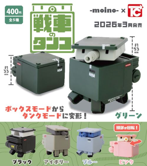 【3月予約】戦車のタンコ 全5種 コンプリートセット ガチャ 送料無料