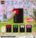 【即納品】卒業式の音楽 単品 ガチャ 送料無料