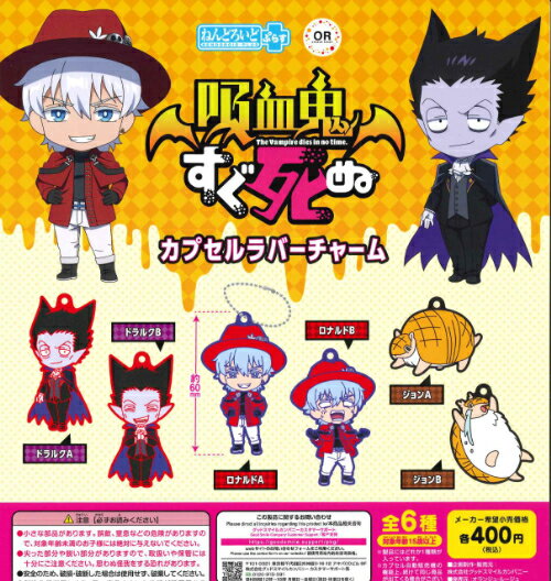 【即納品】吸血鬼すぐ死ぬ ねんどろいどぷらす カプセルラバーチャーム 全6種 コンプリートセット ガチャ 送料無料