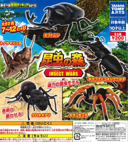 【即納品】昆虫の森 INSECT WARS 単品 ガチャ 送料無料