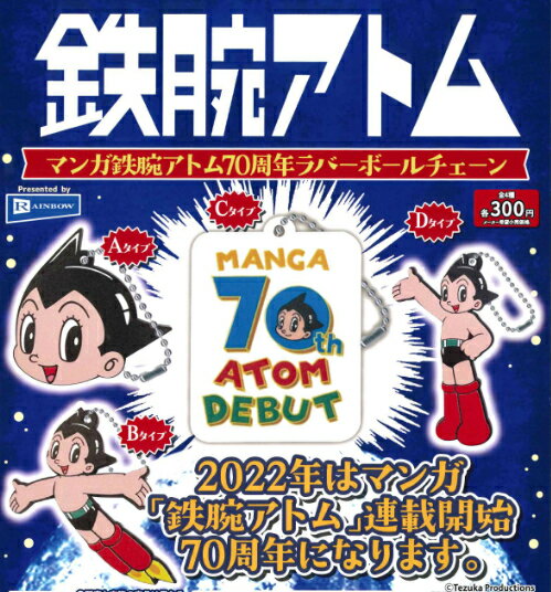 【即納品】 マンガ鉄腕アトム70周年ラバーボールチェーン 全4種 コンプリートセット ガチャ 送料無料