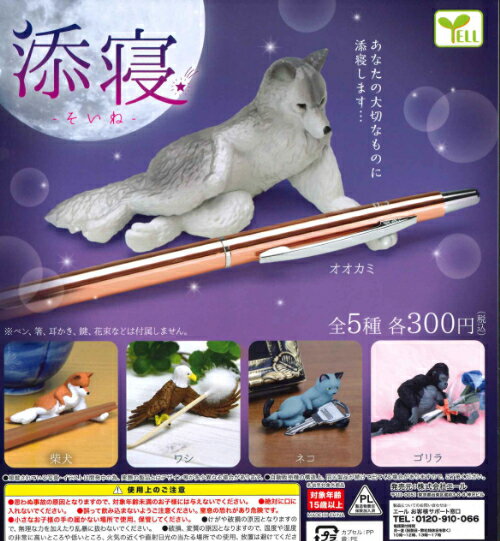 【即納品】添寝 全5種 コンプリートセット ガチャ 送料無料