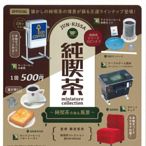 【即納品】 純喫茶ミニチュアコレクション 〜純喫茶のある風景〜 全5種 コンプリートセット ガチャ 送料無料のサムネイル