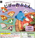【即納品】ピザのおふとん 全6種 コンプリートセット ガチャ 送料無料