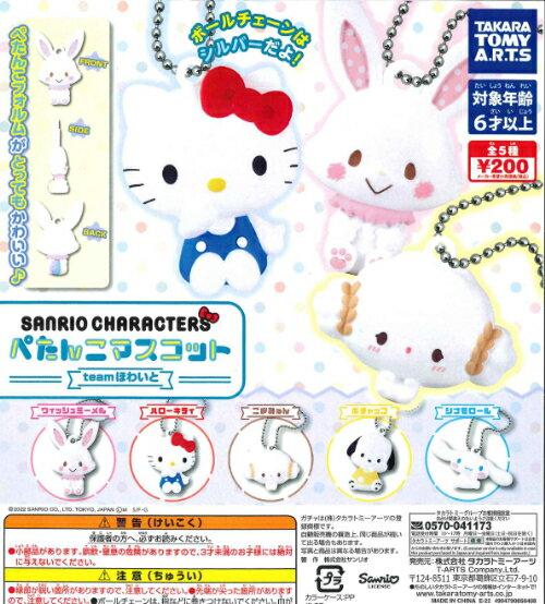 【即納品】サンリオキャラクターズ ぺたんこマスコット teamほわいと 全5種 コンプリートセット ガチャ 送料無料のサムネイル