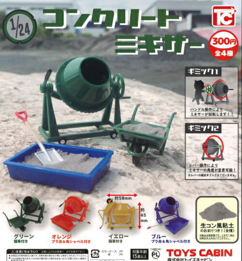 【即納品】1/24 コンクリートミキサー 全4種 コンプリートセット ガチャ 送料無料のサムネイル