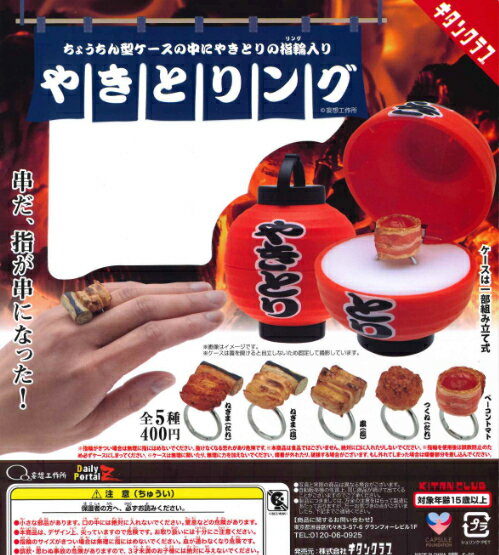 【即納品】やきとりング 全5種 コンプリートセット ガチャ 送料無料のサムネイル