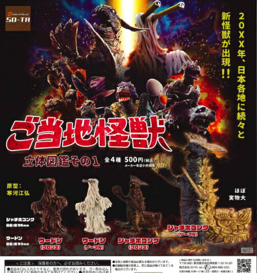 【即納品】ご当地怪獣 立体図鑑その1 全4種 コンプリートセット ガチャ 送料無料のサムネイル