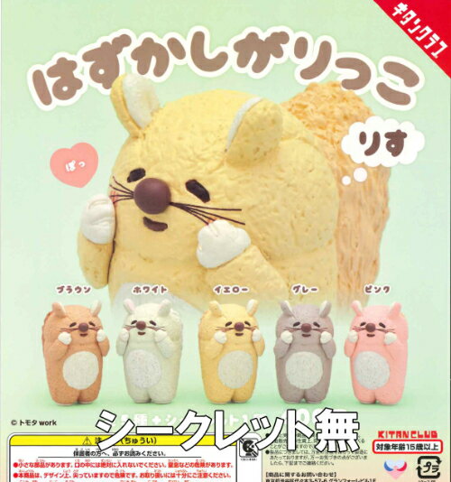 【即納品】はずかしがりっこ りす 5種セット ガチャ 送料無料