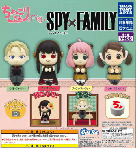 【即納品】ちょっこりさんFig. SPY×FAMILY 全4種 スパイファミリー コンプリートセット ガチャ 送料無料