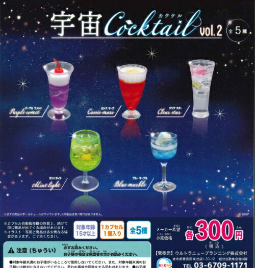 【即納品】宇宙カクテルvol.2 全5種 コンプリートセット ガチャ 送料無料のサムネイル