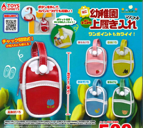 【即納品】ミニ幼稚園上履き入れマスコット 全5種 コンプリートセット ガチャ 送料無料