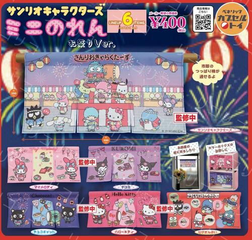 【7月予約】サンリオキャラクターズ ミニのれん おまつりVer. 全6種 コンプリートセット ガチャ 送料無料のサムネイル
