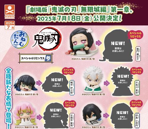 おねむたん 鬼滅の刃 拾壱ノ型【再販】【2024年7月8日発売】