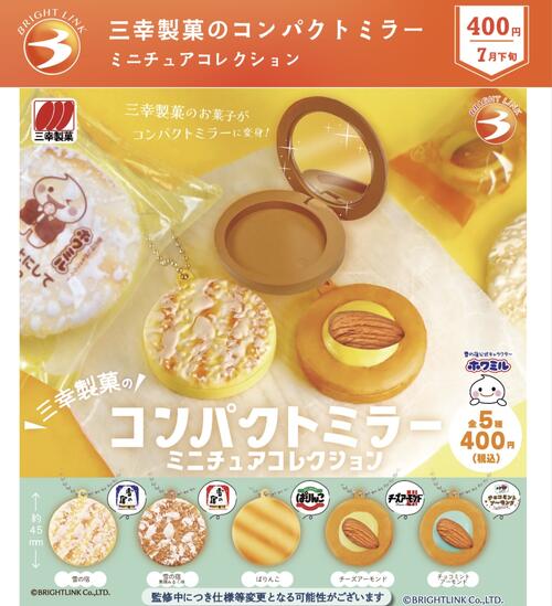 【7月予約】三幸製菓のコンパクトミラー ミニチュアコレクション 全5種 コンプリートセット ガチャ 送料無料
