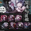 【即納品】ORIHARA 関東女子図鑑 アクリルキーホルダー 5種セット ガチャ 送料無料