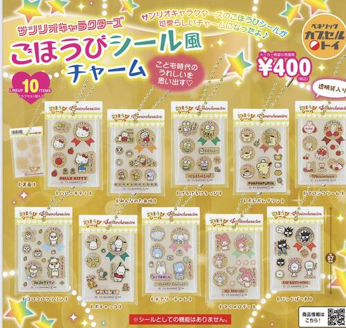 【8月予約】サンリオキャラクターズ ごほうびシール風チャーム 全10種 コンプリートセット ガチャ 送料無料のサムネイル