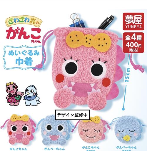 【9月予約】ざわざわ森のがんこちゃん ぬいぐるみ巾着 全4種 コンプリートセット ガチャ 送料無料のサムネイル