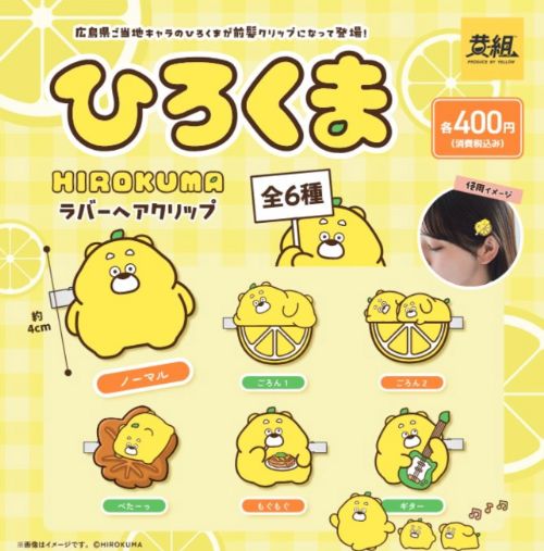 【9月予約】ひろくま ラバーヘアクリップ 全6種 コンプリートセット ガチャ 送料無料のサムネイル