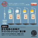 【10月予約】賛光電器の街路灯ライトコレクション 第2弾 全4種 コンプリートセット ガチャ 送料無料