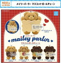 【10月予約】メイリーパーラー マスコットボールチェーン 全5種 コンプリートセット ガチャ 送料無料