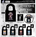 【10月予約】DEATH NOTE トートバッグ 全5種 コンプリートセット ガチャ 送料無料