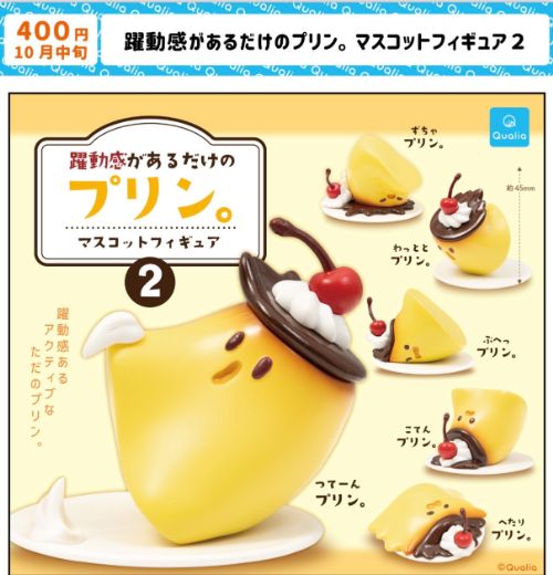 【10月予約】躍動感があるだけのプリン。マスコットフィギュア2 全6種コンプリートセット ガチャ 送料無料のサムネイル