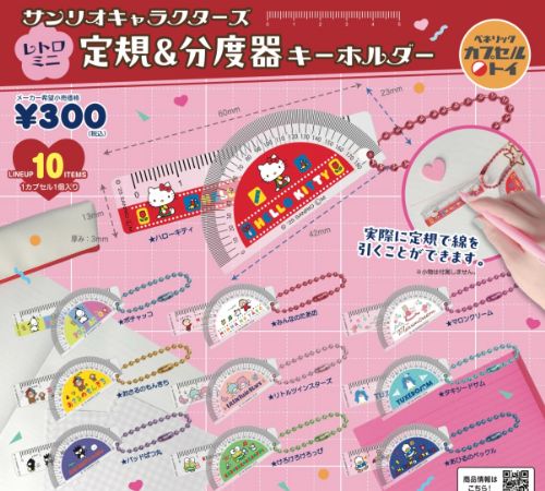 【10月予約】サンリオキャラクターズ レトロミニ定規＆分度器キーホルダー 全10種 コンプリートセット ガチャ 送料無料のサムネイル
