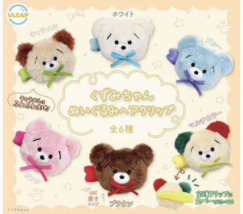 【11月予約】くずみちゃん ぬいぐるみヘアクリップ 全6種 コンプリートセット ガチャ 送料無料のサムネイル