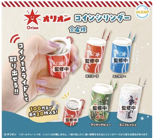 【11月予約】オリオン コインシリンダー 全4種 コンプリートセット ガチャ 送料無料のサムネイル