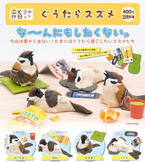【12月予約】ことりの休日 ぐうたらスズメ 全4種 コンプリートセット ガチャ 送料無料