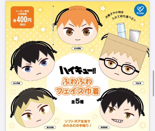 【12月予約】ハイキュー!! ふわふわフェイス巾着 全5種 コンプリートセット ガチャ 送料無料のサムネイル