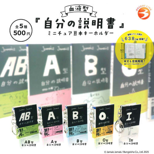 【3月予約】再販 血液型 自分の説明書 ミニチュア豆本キーホルダー 全5種 コンプリートセット ガチャ ..