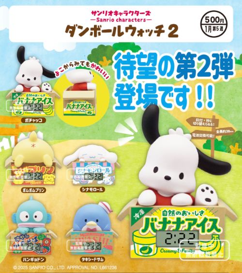 【2026年1月予約】サンリオキャラクターズ ダンボールウォッチ2 全5種 コンプリートセット ガチャ 送料無料のサムネイル