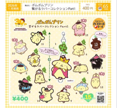 【2026年1月予約】ポムポムプリン 繋がるラバーコレクション Part1 全15種 コンプリートセット ガチャ 送料無料