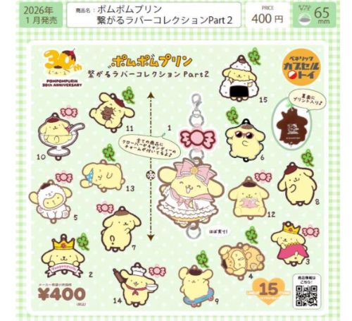 【2026年1月予約】ポムポムプリン 繋がるラバーコレクション Part2 全15種 コンプリートセット ガチャ 送料無料