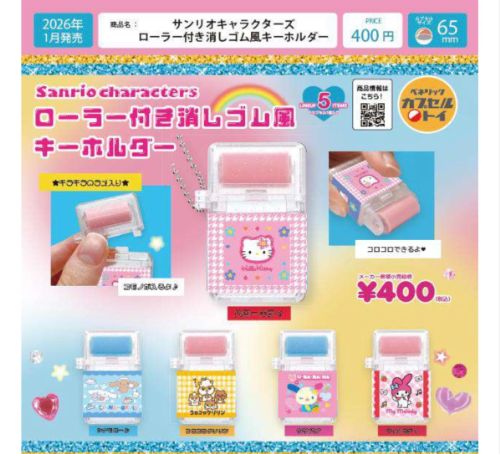 【2026年1月予約】サンリオキャラクターズ ローラー付き消しゴム風キーホルダー 全5種 コンプリートセット ガチャ 送料無料のサムネイル