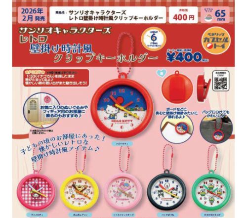 【2026年2月予約】サンリオキャラクターズ レトロ壁掛け時計風クリップキーホルダー 全6種 コンプリートセット ガチャ 送料無料