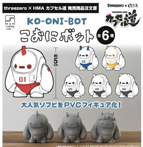 【2026年1月予約】におにボット 第1弾 全6種コンプリートセット ガチャ 送料無料